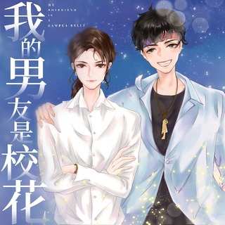 我的男友是校花