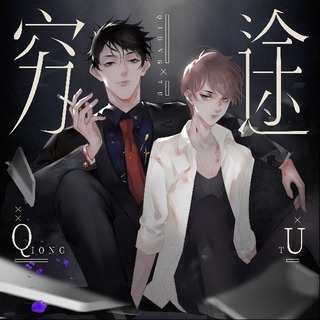 穷途