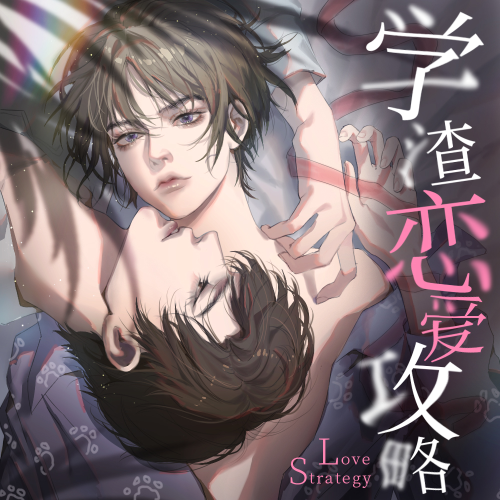 学渣恋爱攻略