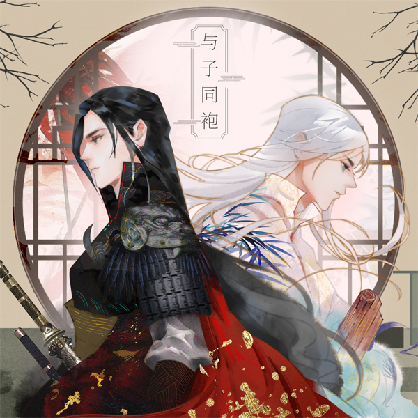 与子同袍