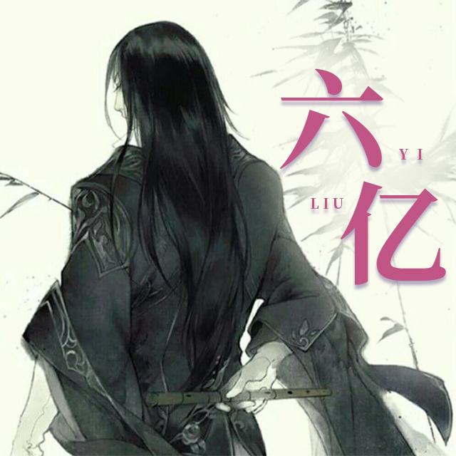 六亿