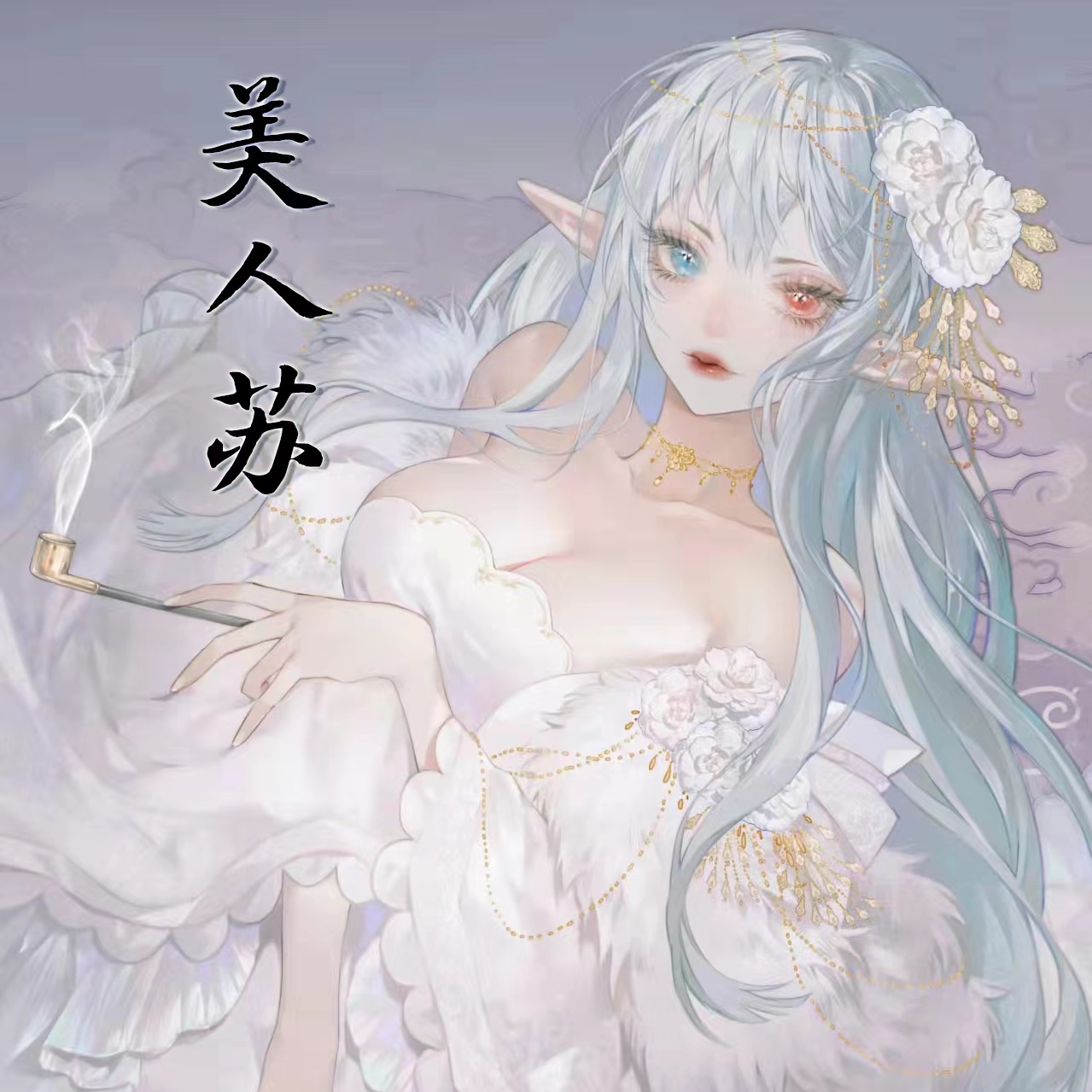 美人苏