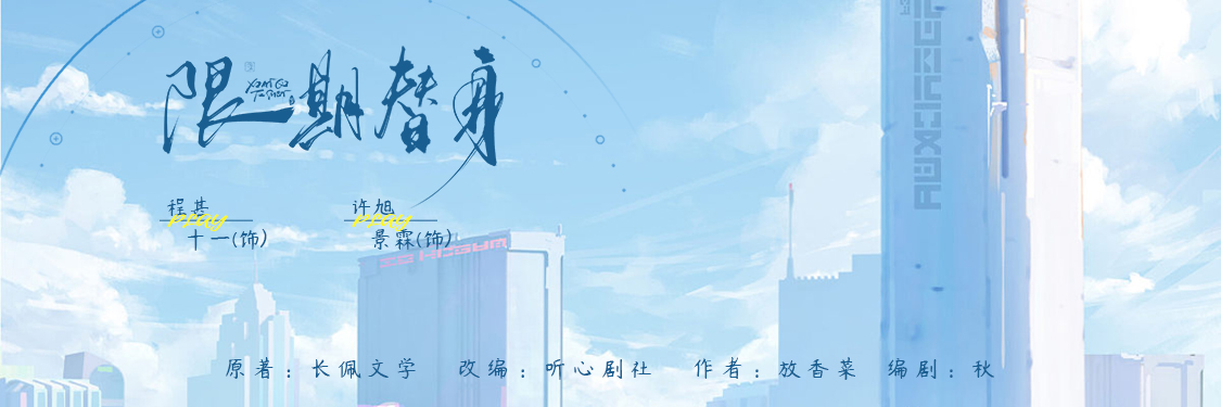 限期替身